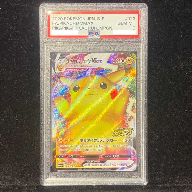 【PSA10】ピカチュウVMAX PROMO 123/S-P 1枚