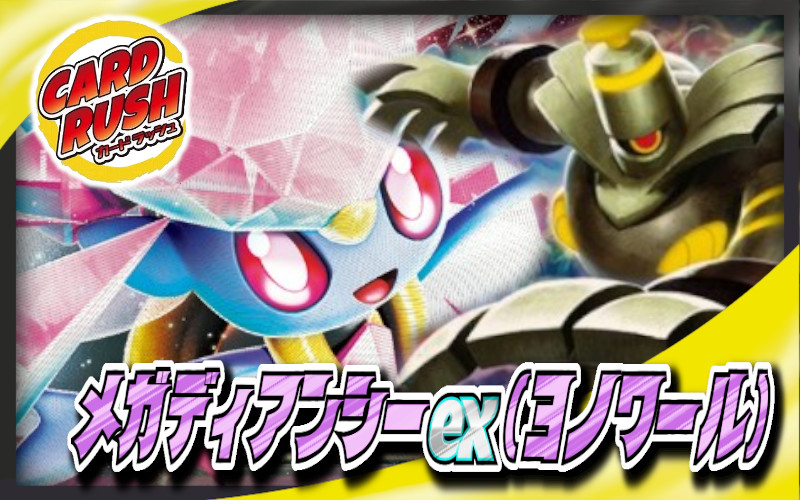 メガディアンシーex(ヨノワール)【ver1.0】{-} 1枚