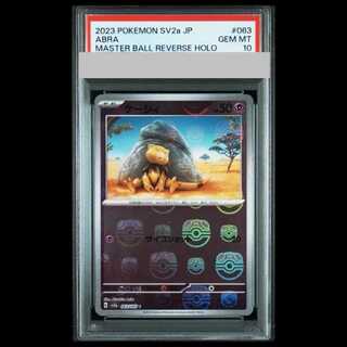 【PSA10】ケーシィ マスターボールミラー 063/165 1枚