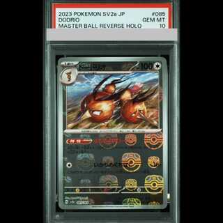 【PSA10】ドードリオ マスターボールミラー 085/165 1枚