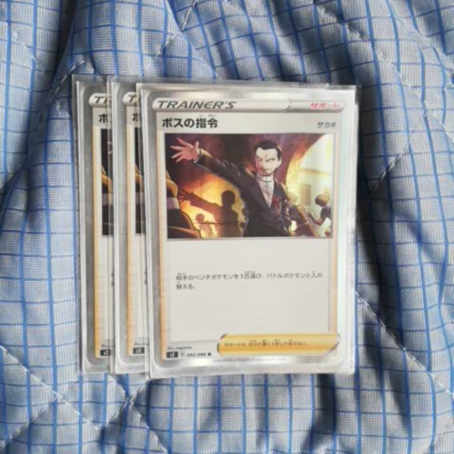 ボスの司令 3枚セット