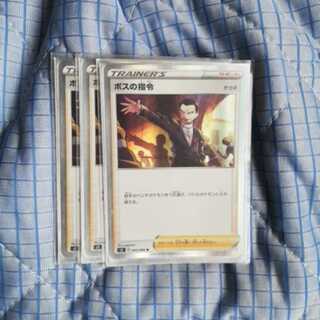 ボスの司令 3枚セット