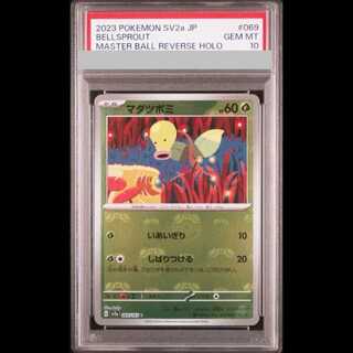 【PSA10】マダツボミ マスターボールミラー 069/165 1枚