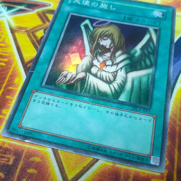 天使の施し　スーパーレア　DL4-097 折れ有 1枚