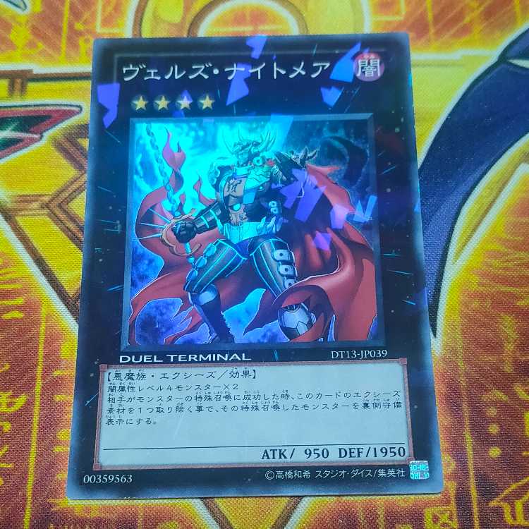 ヴェルズ・ナイトメア スーパーレア JP039 1枚