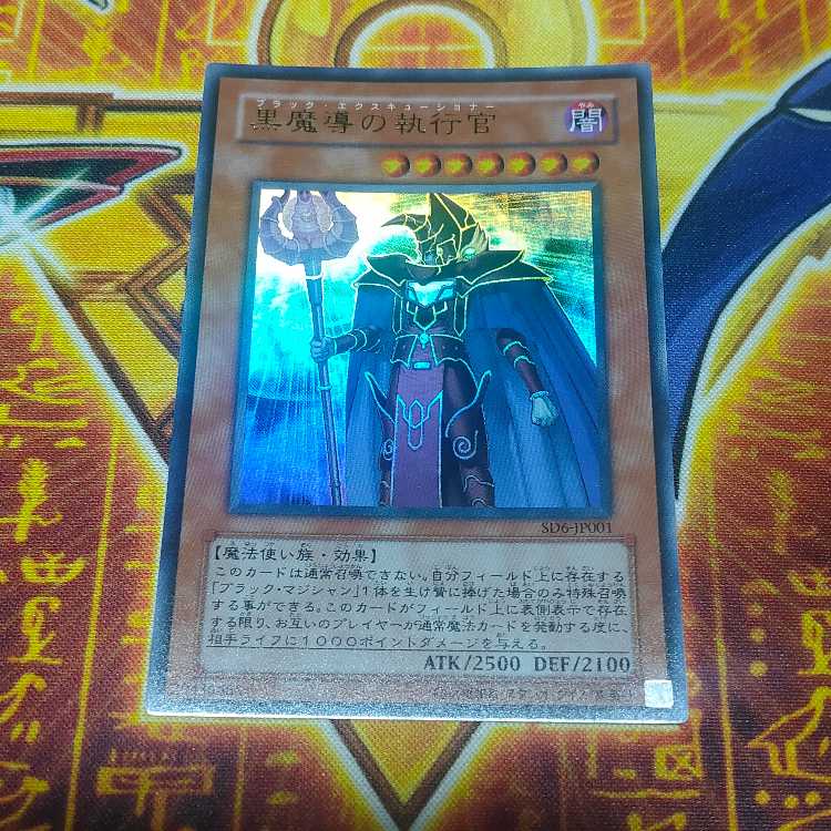 黒魔導の執行官 ウルトラレア JP001 1枚