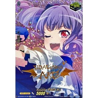 Roselia宇田川あこ(サイン)【EX】{DZ-BT02/EX19S}《その他》 1枚