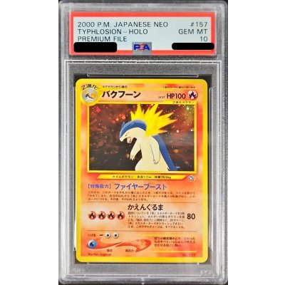 〔※状態難/PSA10鑑定済〕バクフーン LV.57【-】{旧裏} 1枚
