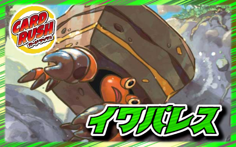 イワパレスデッキ【ver1.0】{-} 1枚