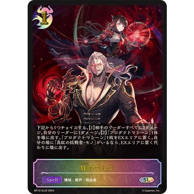 〔状態A-〕紅のワルツ【SL】{BP12-SL22}《ナイトメア》 1枚