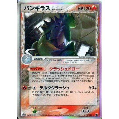 〔状態C〕バンギラスδ-デルタ種【★】{020/086} 1枚