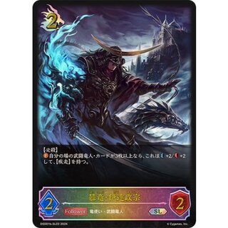〔状態A-〕暴竜・伊達政宗【SL】{DSD01b-SL03}《ドラゴン》 1枚
