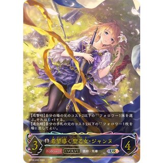 〔状態A-〕希望導く聖乙女・ジャンヌ(EVOLVE)【UR】{BP09-U06}《ビショップ》 1枚