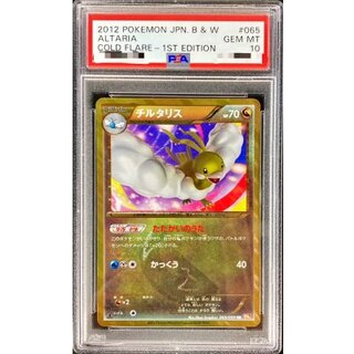 〔PSA10鑑定済〕チルタリス【UR】{065/059} 1枚