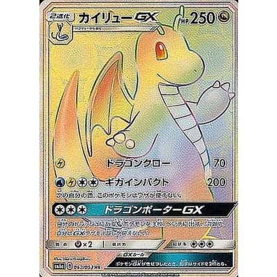 〔状態C〕カイリューGX【HR】{062/053} 1枚