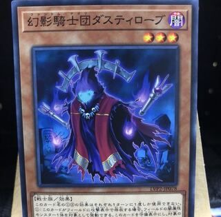 遊戯王【幻影騎士団ダスティローブ】N