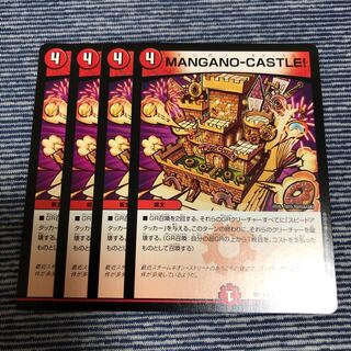 MANGANO-CASTLE! 4枚