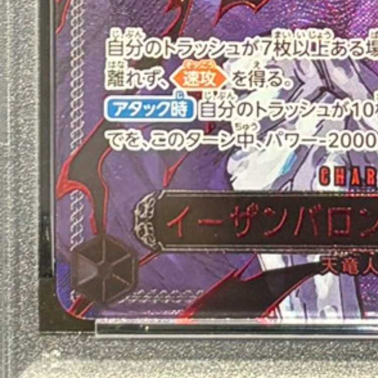 【PSA10】イーザンバロン・V・ナス寿郎聖(特別パラレル) P-R OP13-080 1枚