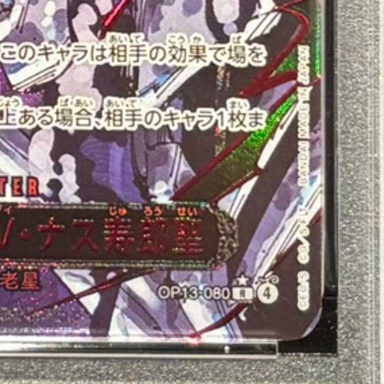 【PSA10】イーザンバロン・V・ナス寿郎聖(特別パラレル) P-R OP13-080 1枚