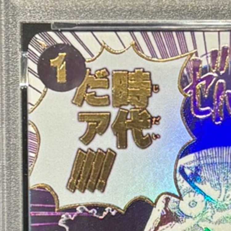 【PSA10】おれの時代だァ!!!!(パラレル)(PRB2) P-R OP09-096 1枚