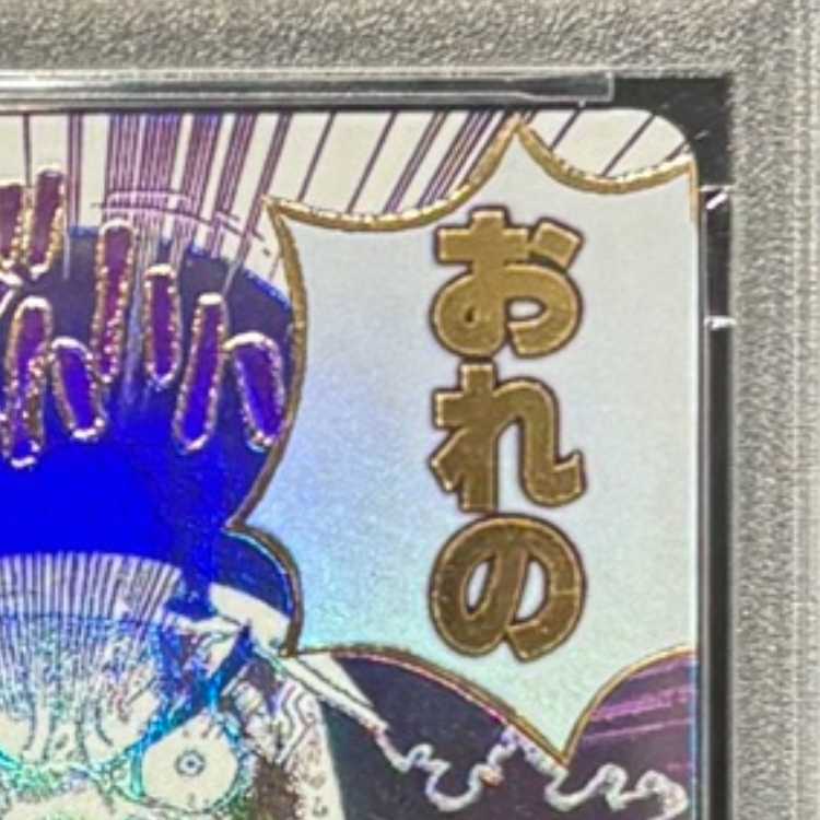 【PSA10】おれの時代だァ!!!!(パラレル)(PRB2) P-R OP09-096 1枚