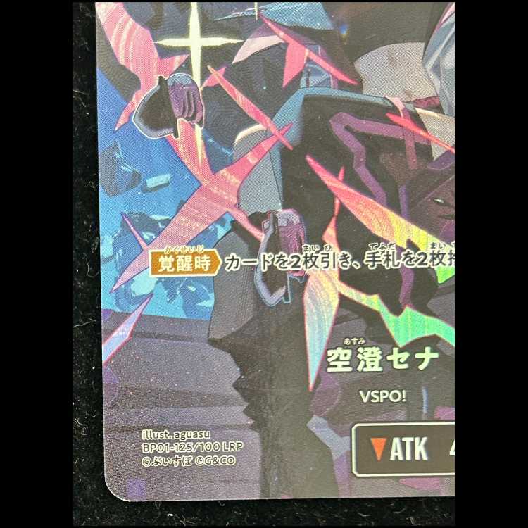 空澄 セナ [LRP]  BP01-125 1枚