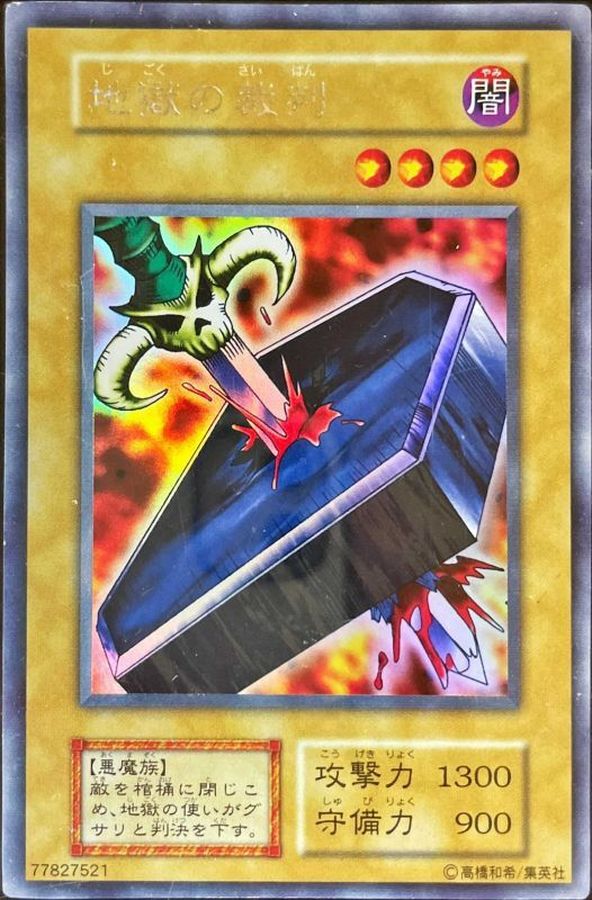 地獄の裁判(初期)【ウルトラシークレット】{-}《モンスター》 1枚