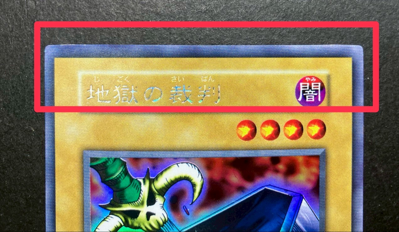 地獄の裁判(初期)【ウルトラシークレット】{-}《モンスター》 1枚