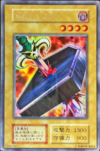 地獄の裁判(初期)【ウルトラシークレット】{-}《モンスター》 1枚