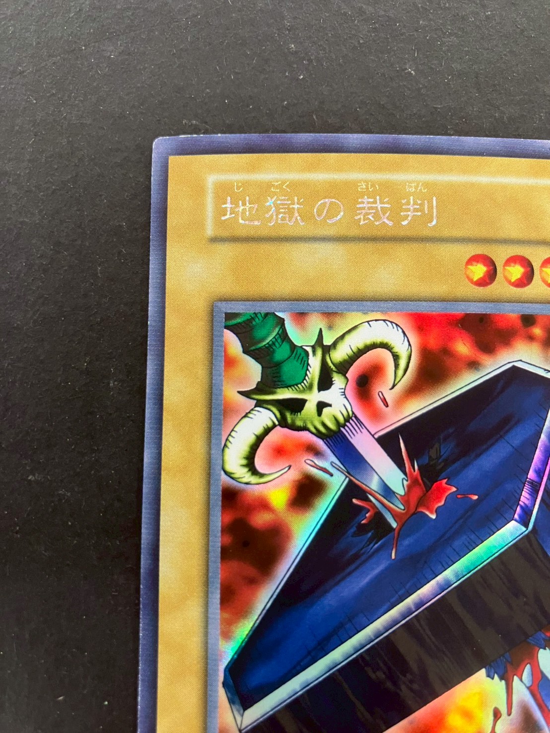 地獄の裁判(初期)【ウルトラシークレット】{-}《モンスター》 1枚