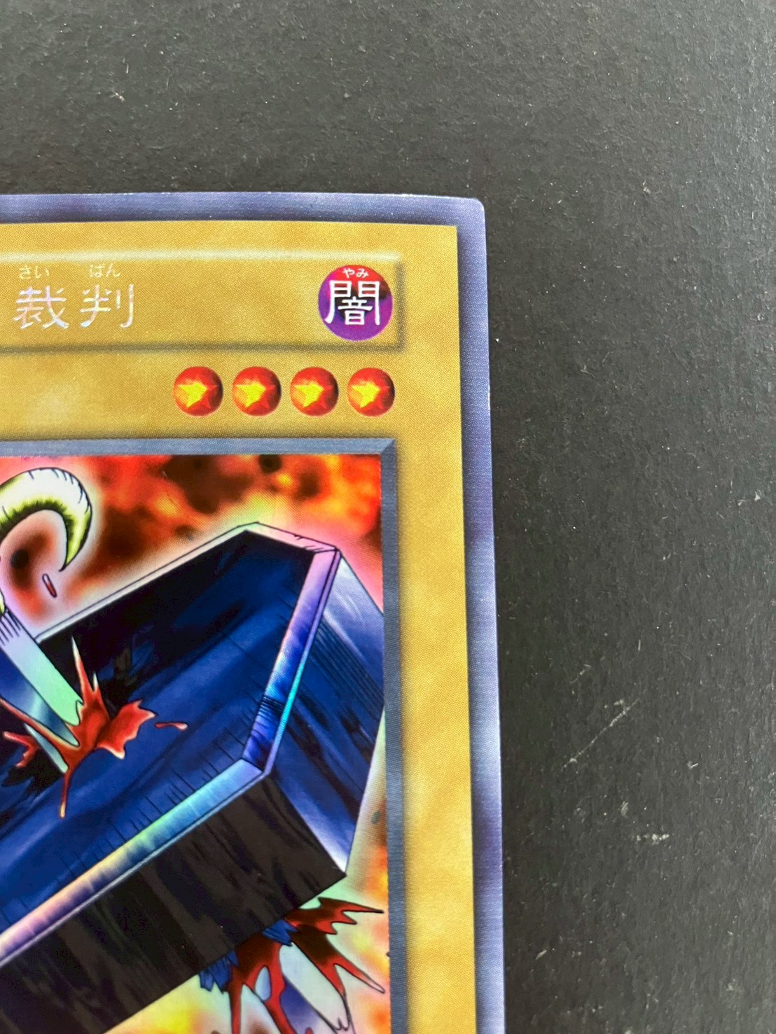 地獄の裁判(初期)【ウルトラシークレット】{-}《モンスター》 1枚