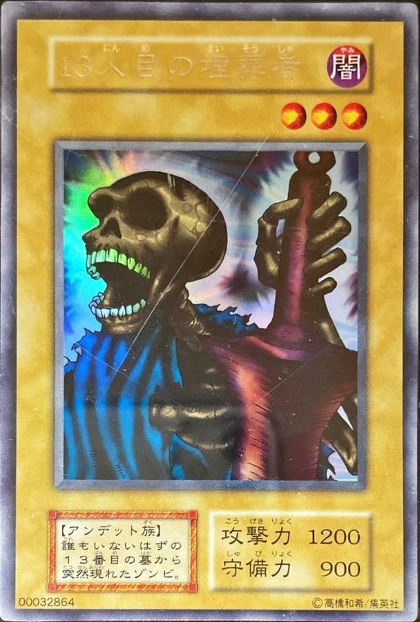 13人目の埋葬者(初期)【ウルトラシークレット】{-}《モンスター》 1枚
