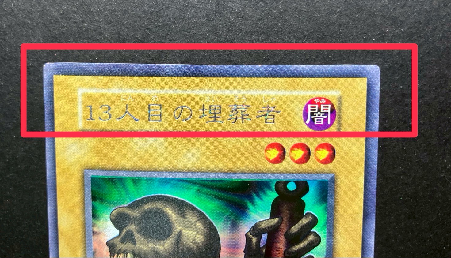 13人目の埋葬者(初期)【ウルトラシークレット】{-}《モンスター》 1枚