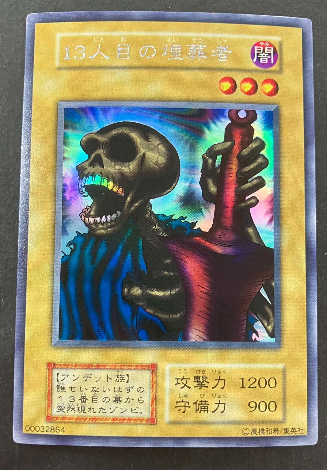 13人目の埋葬者(初期)【ウルトラシークレット】{-}《モンスター》 1枚