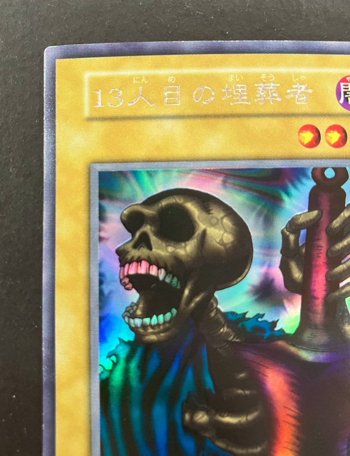13人目の埋葬者(初期)【ウルトラシークレット】{-}《モンスター》 1枚