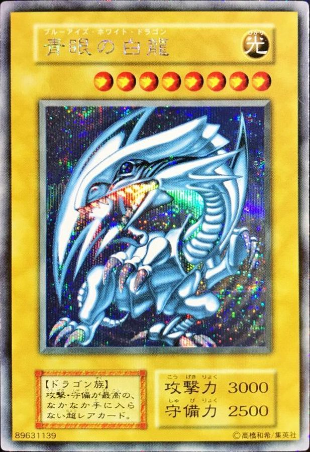 青眼の白龍(初期)【シークレット】{-}《モンスター》 1枚