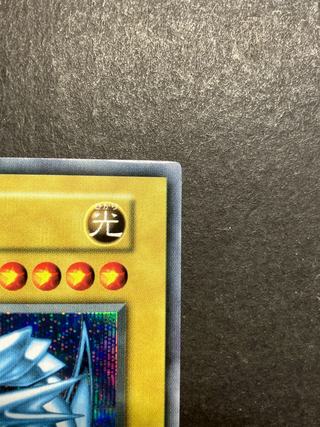 青眼の白龍(初期)【シークレット】{-}《モンスター》 1枚