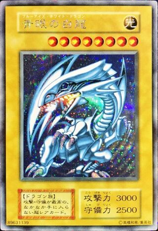 青眼の白龍(初期)【シークレット】{-}《モンスター》 1枚