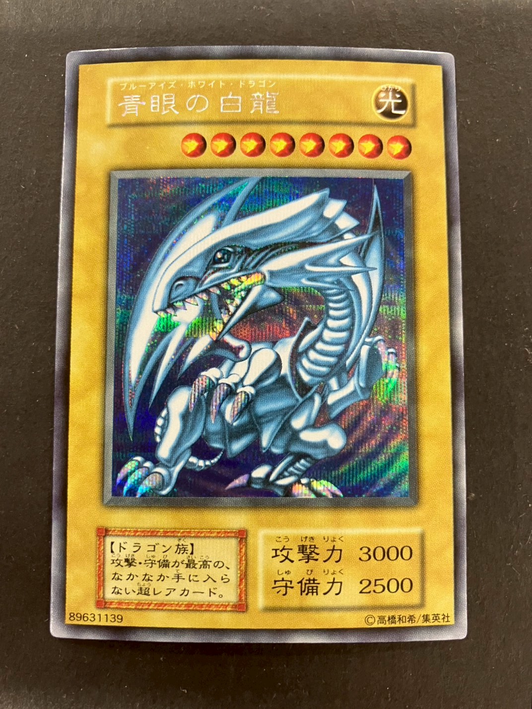 青眼の白龍(初期)【シークレット】{-}《モンスター》 1枚