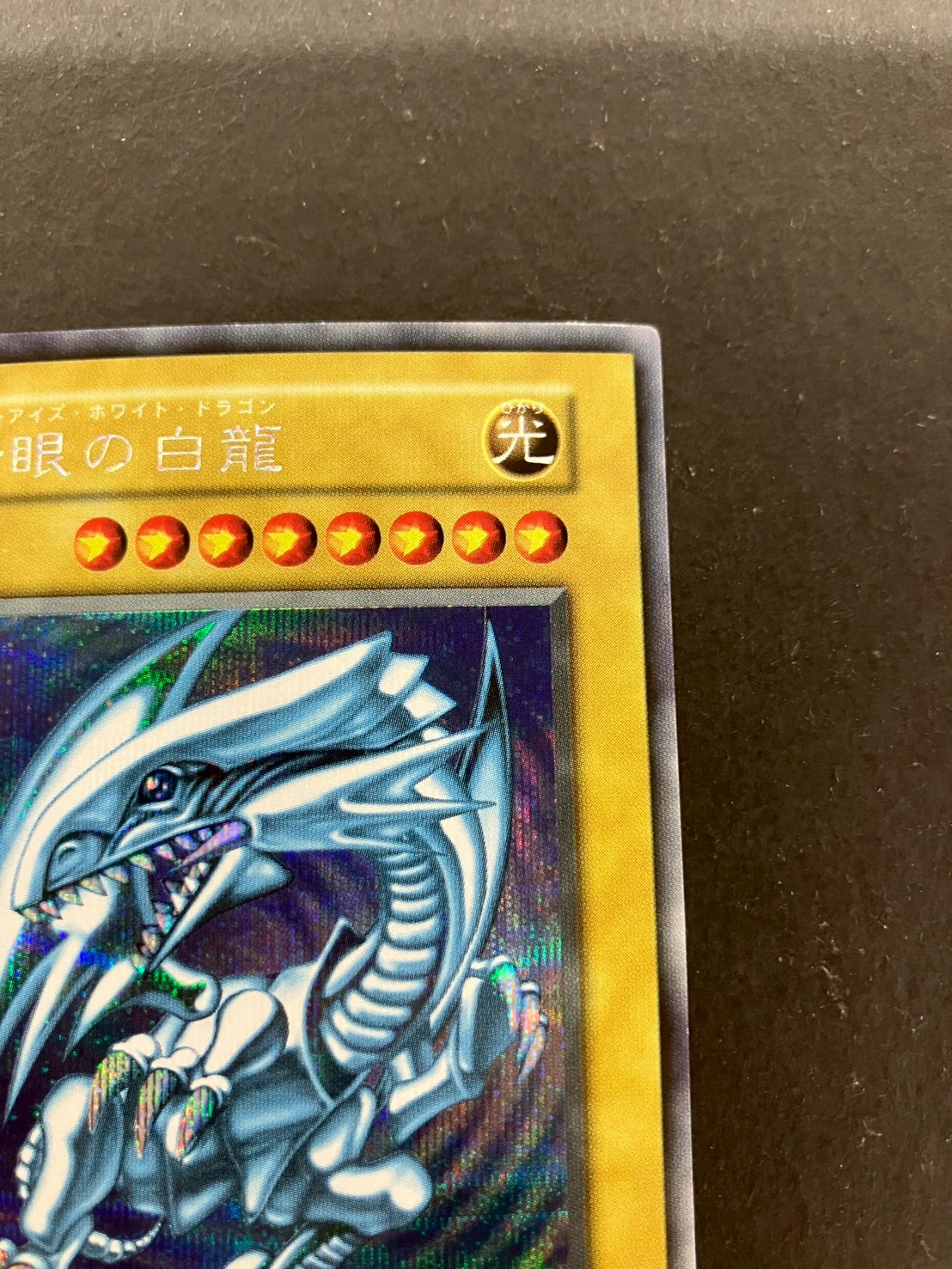 青眼の白龍(初期)【シークレット】{-}《モンスター》 1枚