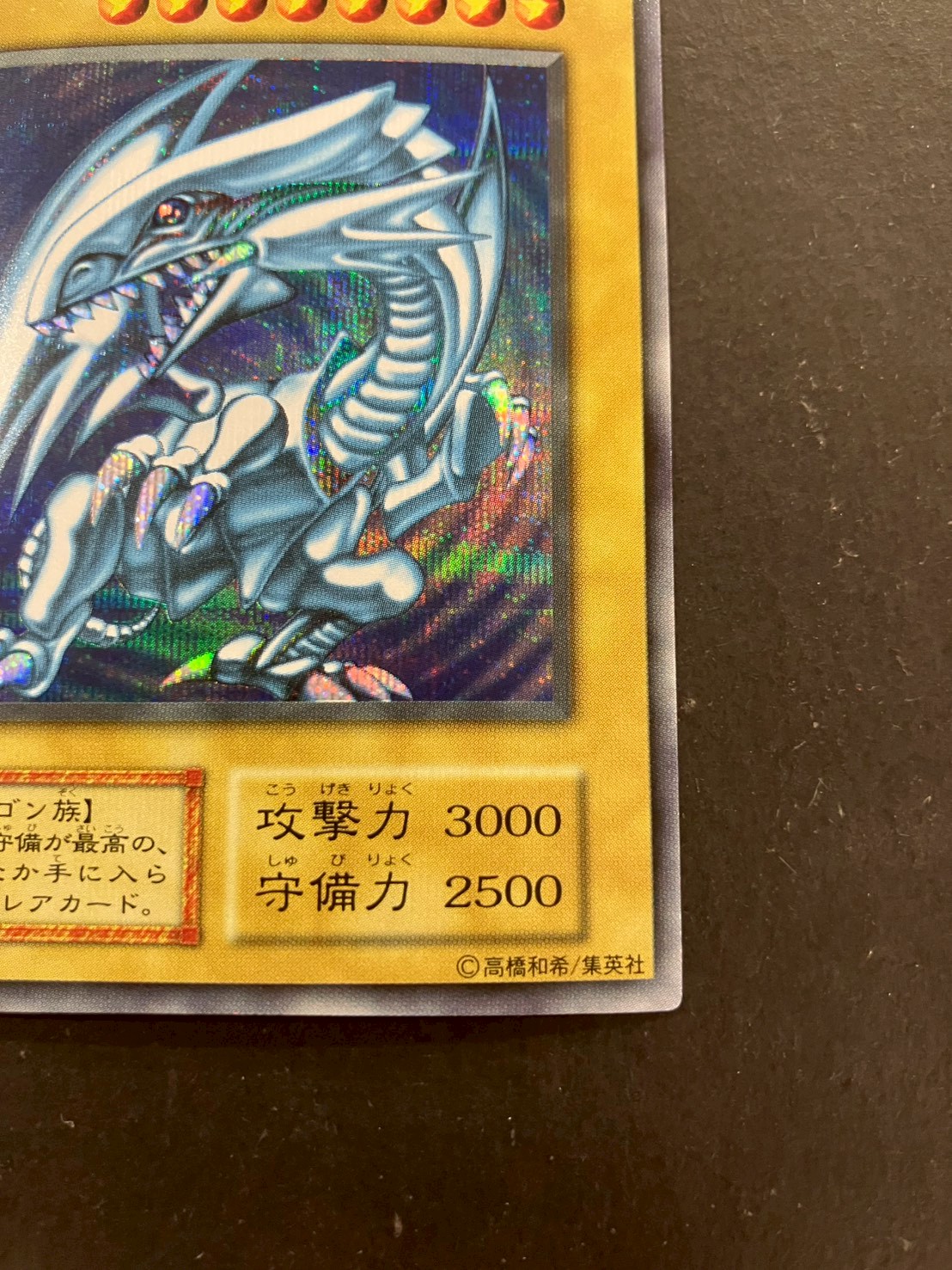 青眼の白龍(初期)【シークレット】{-}《モンスター》 1枚