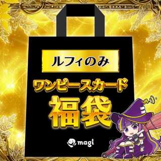 【ルフィ確定】ルフィのみ magi公式 ワンピースカードゲーム3万円福袋 1枚