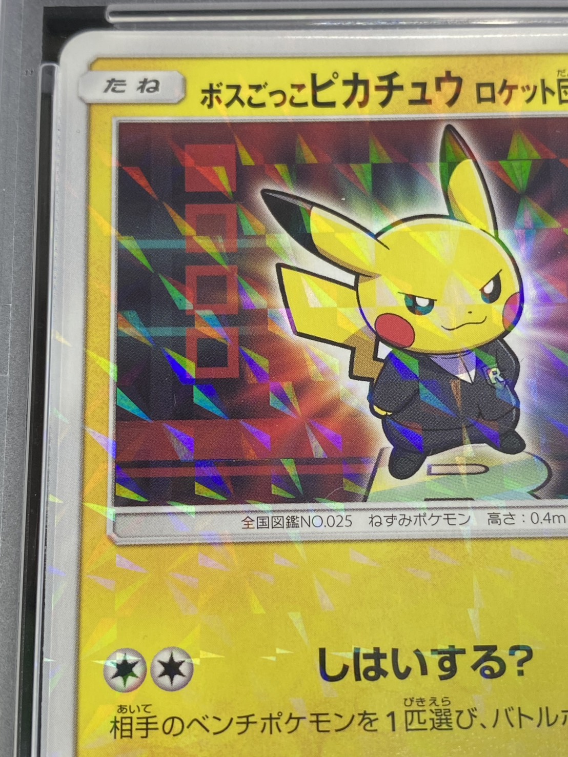 〔PSA10鑑定済〕ボスごっこピカチュウ ロケット団【P】{191/SM-P} 1枚