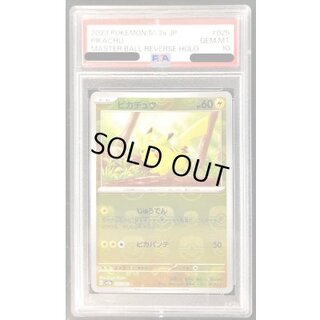 〔PSA10鑑定済〕ピカチュウ(マスターボールミラー)【C】{025/165} 1
