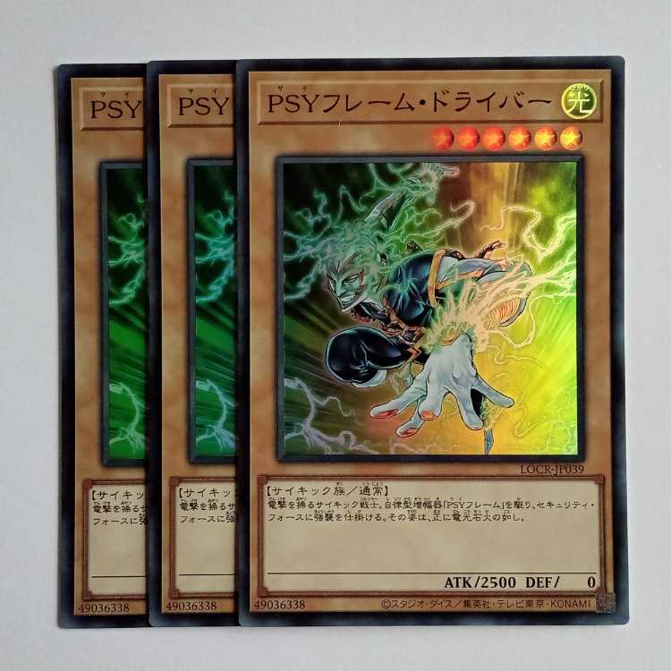 ＰＳＹフレーム・ドライバー (スーパー) 3枚セット LOCR-JP039 遊戯王 トレカ道 1枚