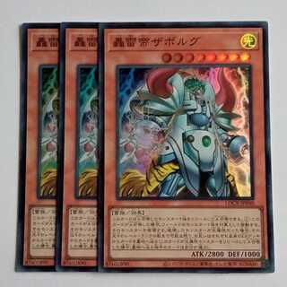 轟雷帝ザボルグ (スーパー) 3枚セット LOCR-JP040 遊戯王 トレカ道 1枚