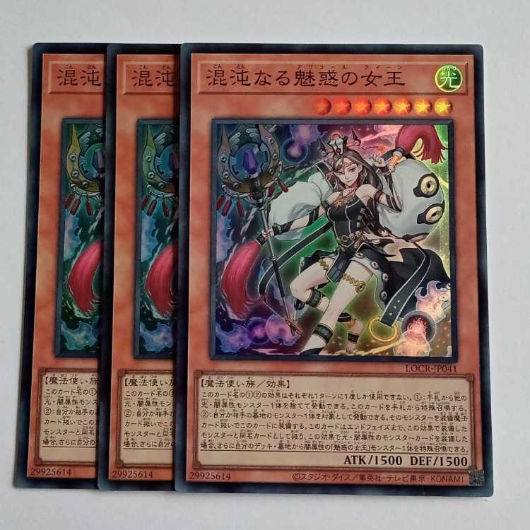 混沌なる魅惑の女王 (スーパー) 3枚セット LOCR-JP041 遊戯王 トレカ道 1枚
