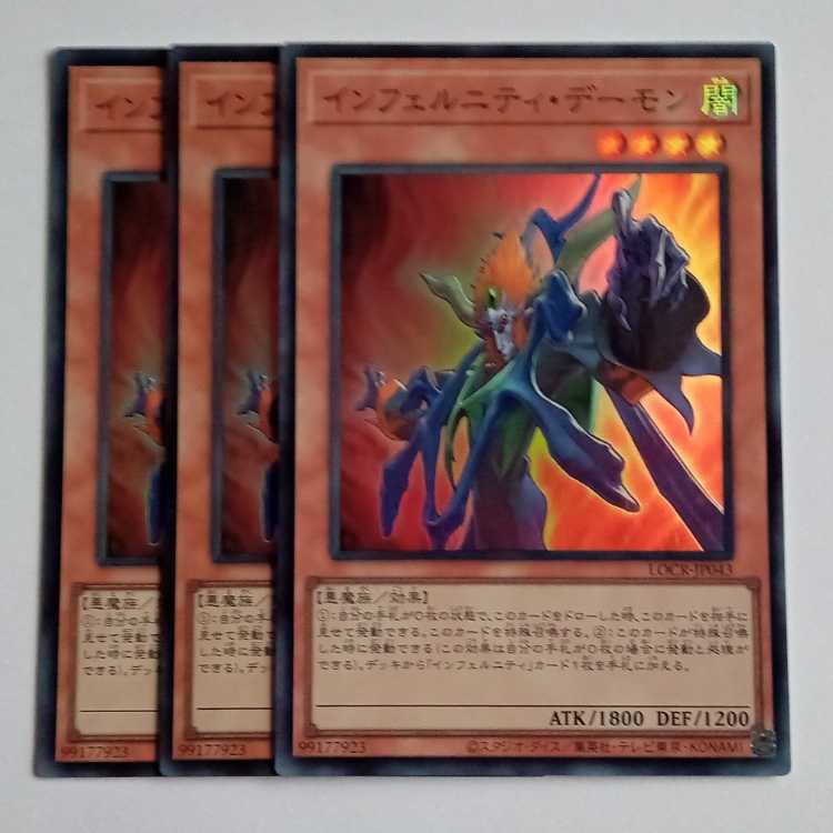 インフェルニティ・デーモン (スーパー) 3枚セット LOCR-JP043 遊戯王 トレカ道 1枚