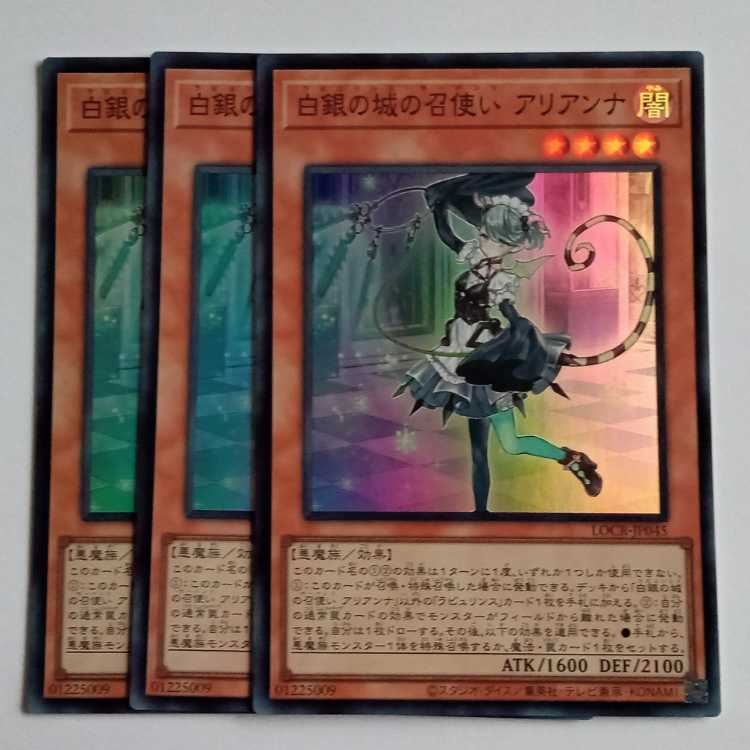 白銀の城の召使い アリアンナ (スーパー) 3枚セット LOCR-JP045 遊戯王 トレカ道 1枚