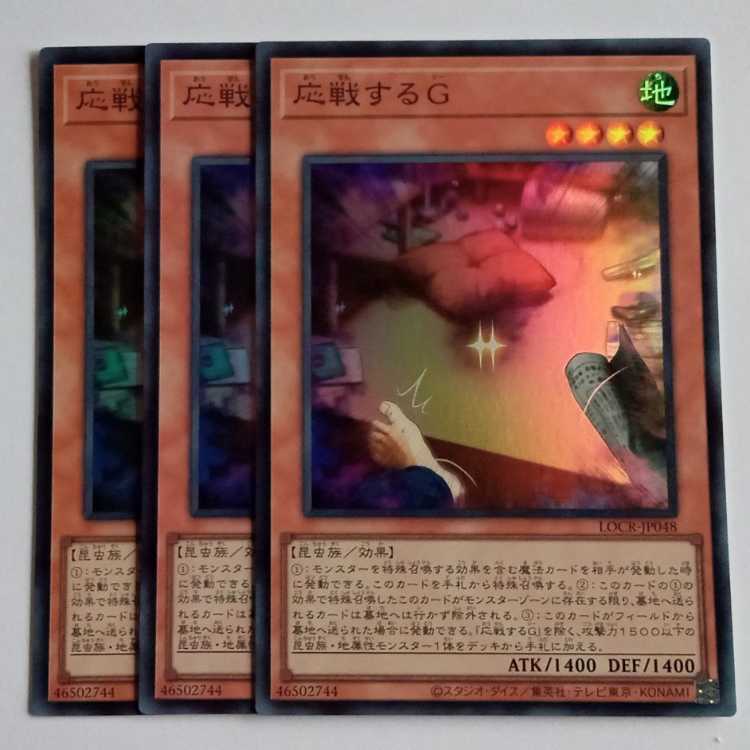 応戦するＧ (スーパー) 3枚セット LOCR-JP048 遊戯王 トレカ道 1枚